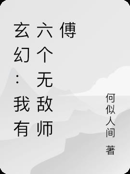 我有六个师傅的