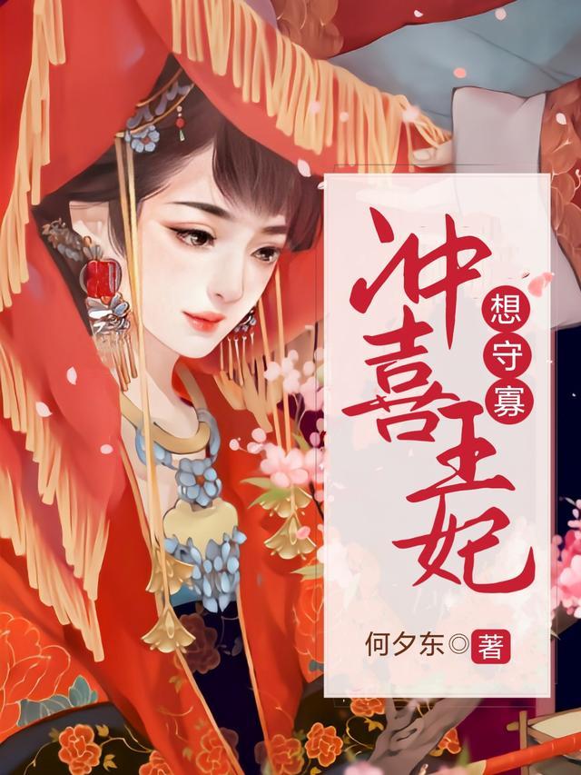 冲喜王妃漫画免费观看