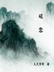 破云全文免费阅读无删减版