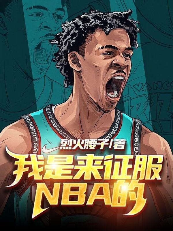 我是来征服nba的吧