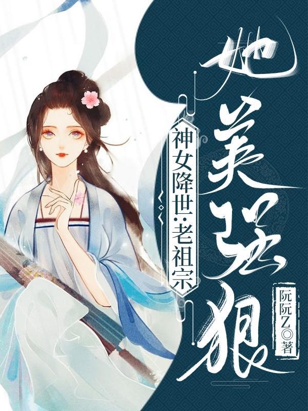 神女降世老祖宗她美强狠无修改