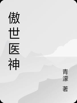 傲世医神 蔚蓝