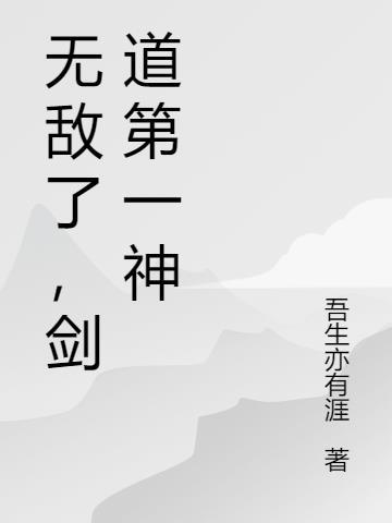 剑道第一神是谁