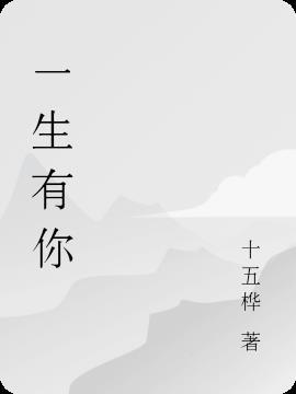 一生有你图片带字大全