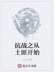 抗战之从土匪开始爱看书吧