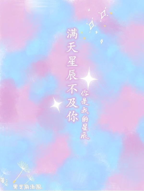 满天星辰歌曲