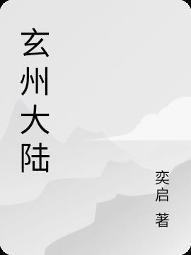 玄州大陆五岳城李秋白