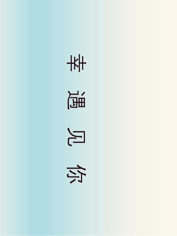 幸遇见你作文600字