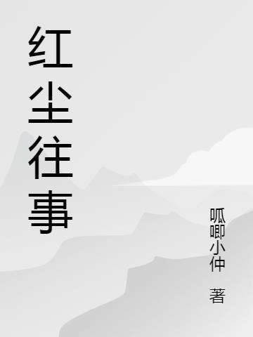 红尘往事指的是什么