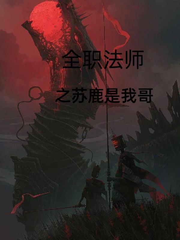 全职法师苏暮云