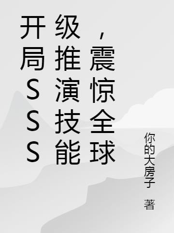 开局sss级推演技能震惊全球