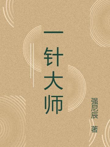 一针大师陈禹钦