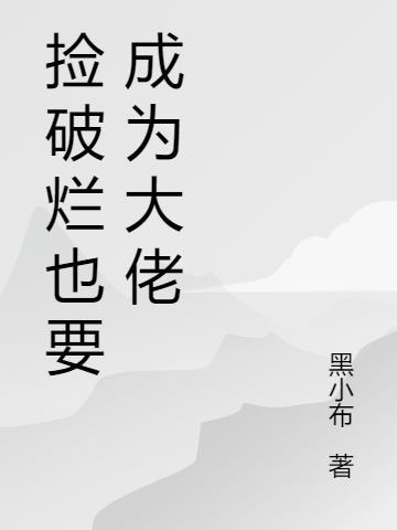 捡破烂成全