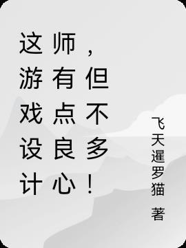 这游戏设计师有点良心