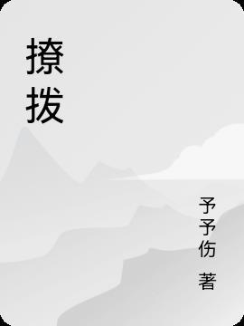 撩拨天下