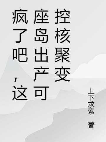 可控核聚变示范堆