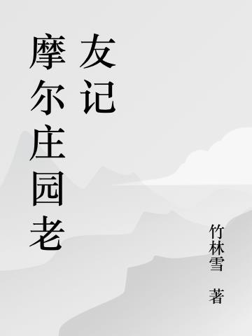 摩尔庄园 记者