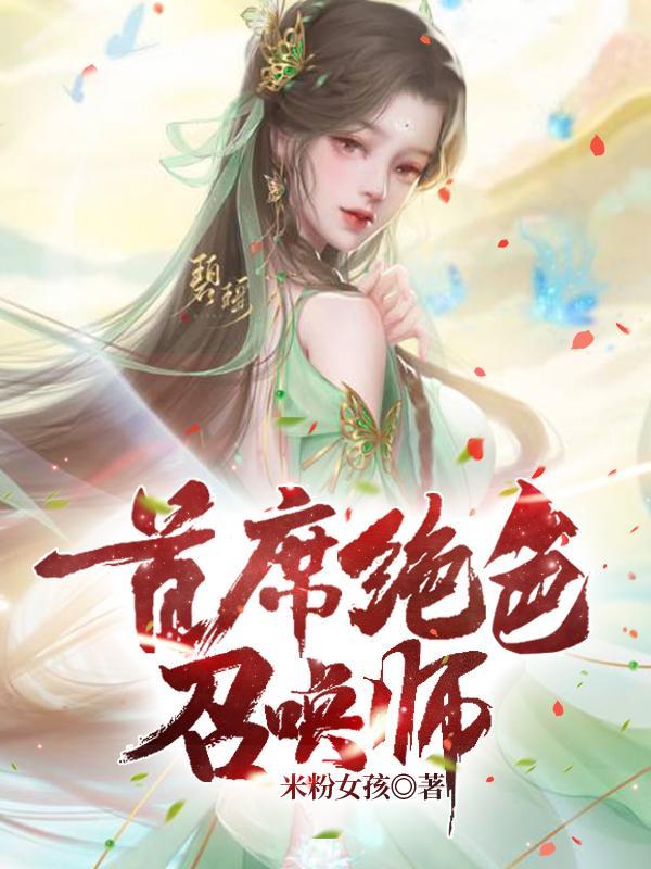 绝色逆天召唤师