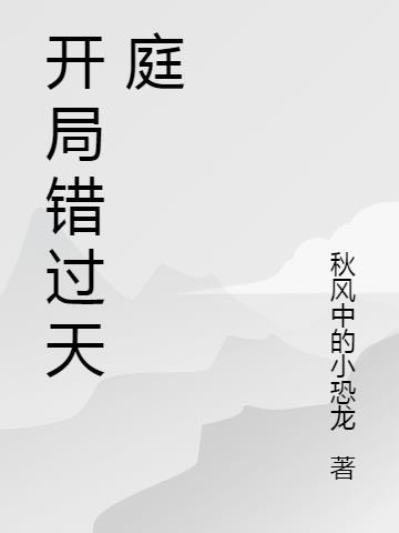 开局错过首富怎么办