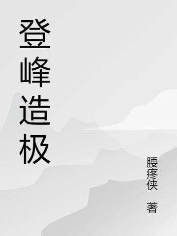 登峰造极极是什么意思