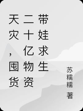 灾难囤货囤什么