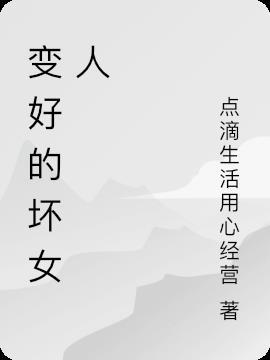 坏女人变好的时候