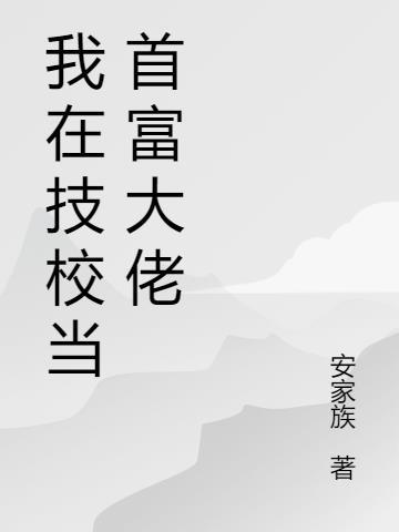 我在技校的日子