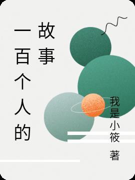 红色故事一百字