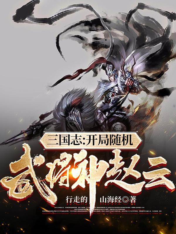 三国志战略版完美开局武将