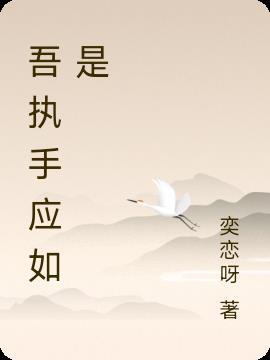 执手若无什么意思