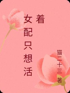 女配她只想活命[穿书