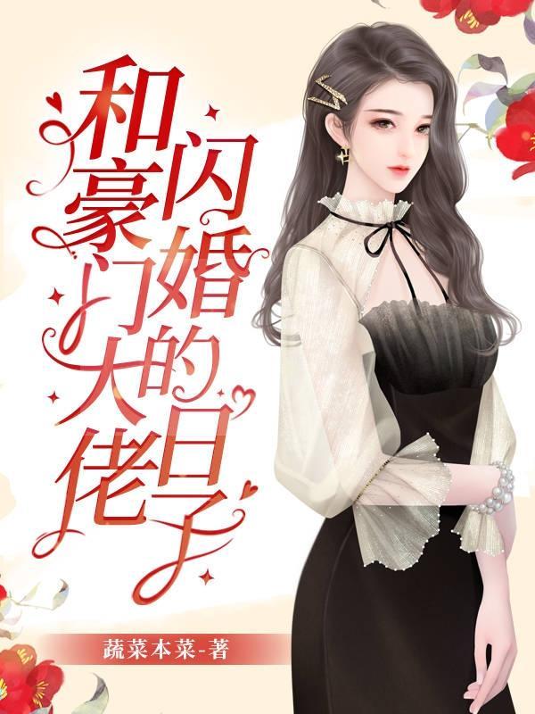 和豪门大佬闪婚的日子无修改