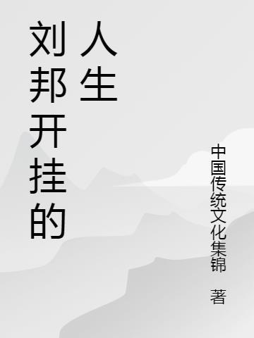 刘邦给我们的人生启示