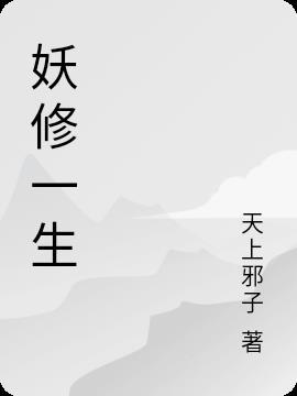 修一生怎么代理