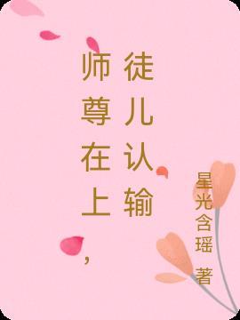 师尊在下徒为上在线