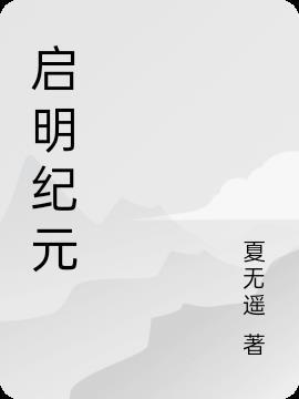 启始纪元