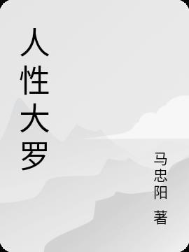 人性大师16