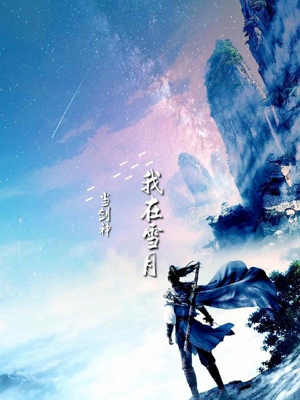 我在雪月当剑神 完整版