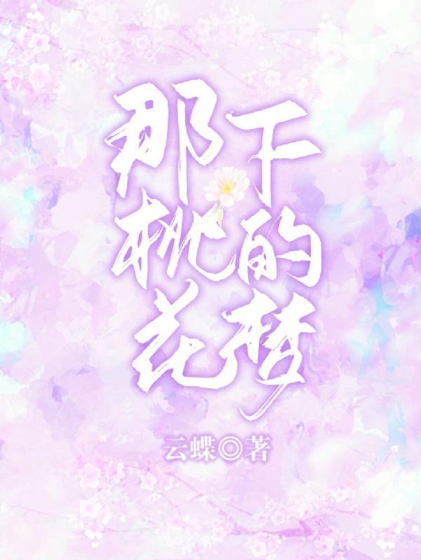 那年桃花