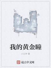 黄金瞳叫什么名字