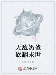 无敌奶爸在都市作者一世王者