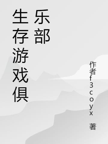 生存游戏官网