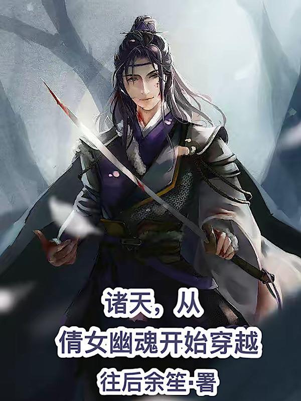 诸天从倩女幽魂开始完整版