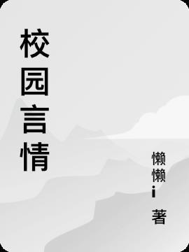 校园言情男主名字