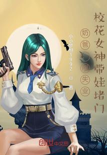 校花女神带娃堵门TXT