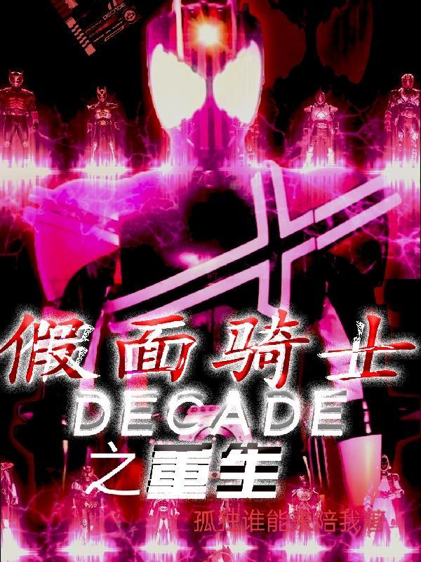 假面骑士decade之重生时刻 孤独谁能来陪我