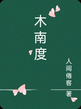 长风度木南结局