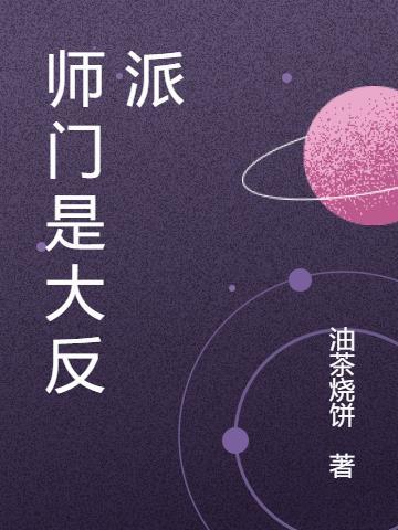 师门都是大反派漫画