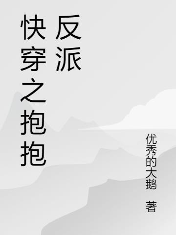 快穿反派要抱抱