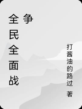 全民全面战争 打酱油的路过